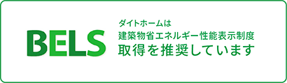 BELS ダイトホームは建築物省エネルギー性能表示制度取得を推奨しています