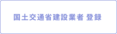 国土交通省建設業者 登録