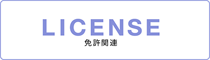 LICENSE　免許関連