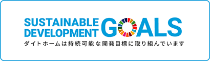 SDGs　ダイトホームは持続可能な開発目標に取り組んでいます