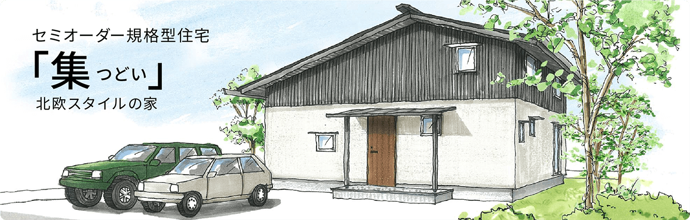 セミオーダー規格型住宅「集 つどい」北欧スタイルの家