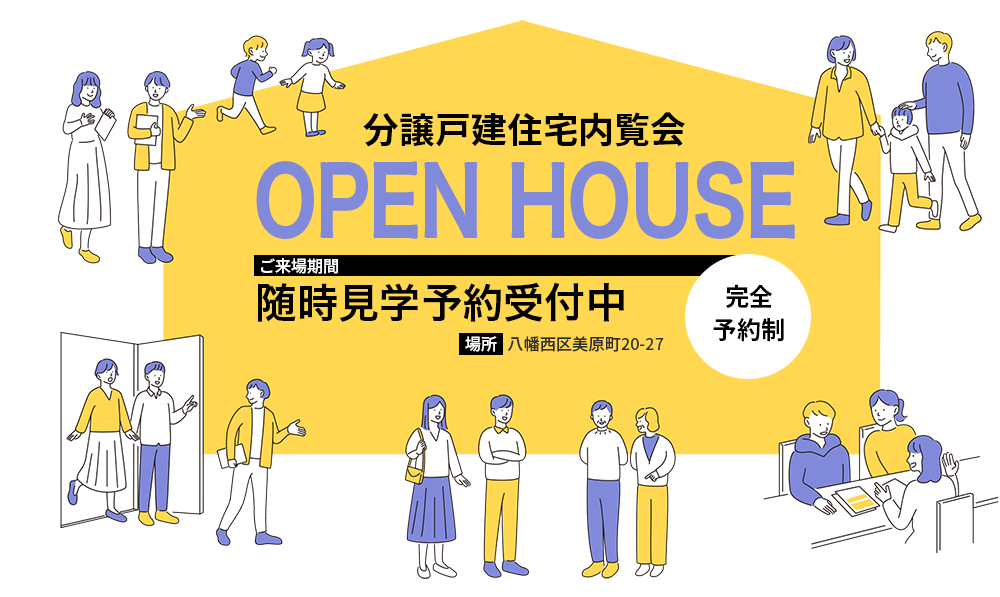 分譲戸建住宅内覧会　ご来場期間：随時見学予約受付中　10時から17時まで　場所：北九州市八幡西区美原町20-27　完全予約制